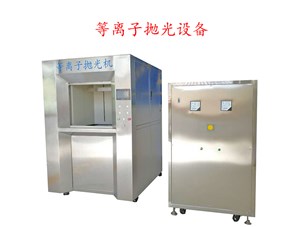 等離子拋光機開關門機構優缺點比較