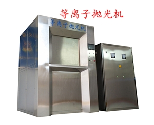 300A等離子拋光去毛刺機